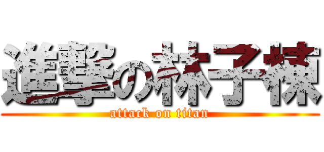 進撃の林子棟 (attack on titan)