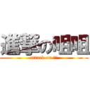 進撃の咀咀 (attack on 咀咀)