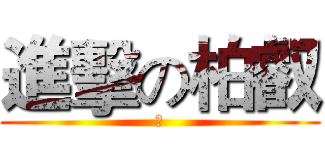 進擊の柏叡 (幹)
