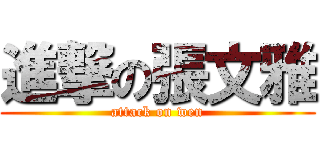 進撃の張文雅 (attack on wen)