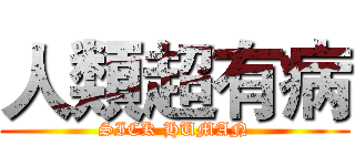 人類超有病 (SICK HUMAN)