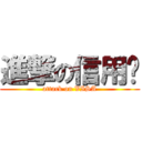 進撃の信用卡 (attack on VISA)