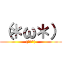 （＊ω＊） ((*ω*))