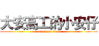 大安高工的小安仔 (attack on titan)