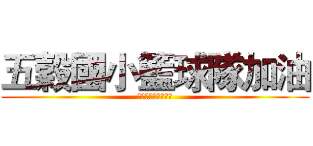 五穀國小籃球隊加油 (五穀國小籃球隊加油)