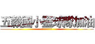 五穀國小籃球隊加油 (五穀國小籃球隊加油)