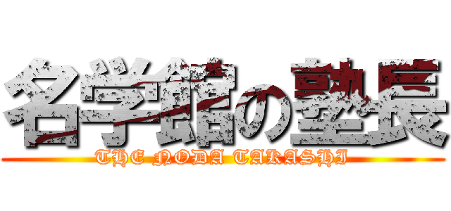 名学館の塾長 (THE NODA TAKASHI)