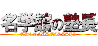 名学館の塾長 (THE NODA TAKASHI)