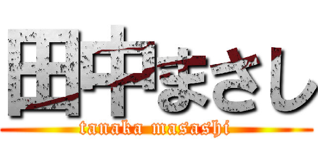 田中まさし (tanaka masashi)