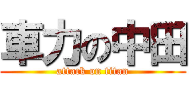 車力の中田 (attack on titan)