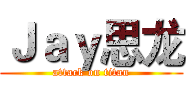 Ｊａｙ思龙 (attack on titan)