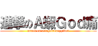 進撃のＡ蝦Ｇｏｄ痛 (attack on asiagodtonegg3be0)