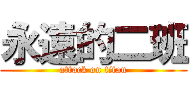 永遠的二班 (attack on titan)