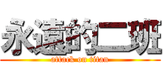 永遠的二班 (attack on titan)