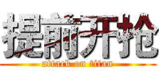 提前开抢 (attack on titan)
