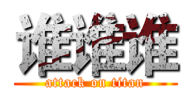 谁谁谁 (attack on titan)