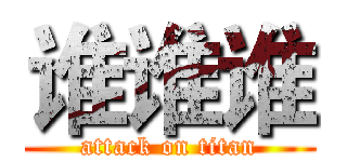 谁谁谁 (attack on titan)