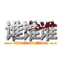 谁谁谁 (attack on titan)