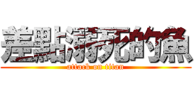 差點溺死的魚 (attack on titan)