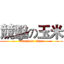 競擊の玉米 (attack on titan)