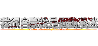 我很自豪我是個動漫迷 (www.facebook.com/loveanime47)