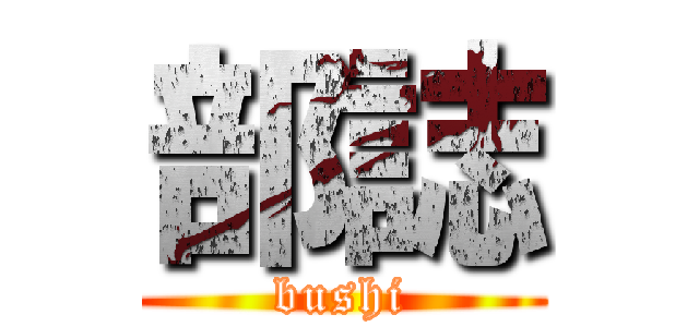 部誌 (bushi)