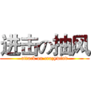 进击の抽风 (attack on crazywind)