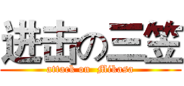 进击の三笠 (attack on  Mikasa)