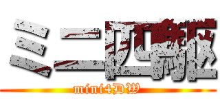 ミニ四駆 (mini4DW)