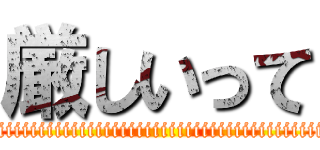 厳しいって (kibisiiiiiiiiiiiiiiiiiiiiiiiiiiiiiiiiiiiiiiiiiiiiiiiiiiiiiiiiiiiiiiiiiiiiiiiiiiiiiiiiiiiiiiiiiitte)