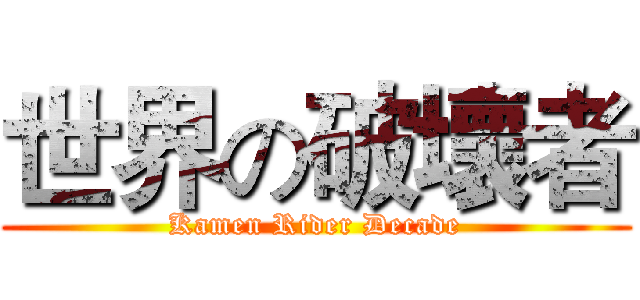 世界の破壞者 (Kamen Rider Decade)