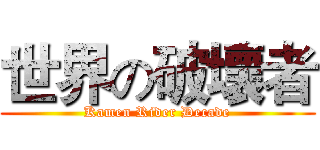 世界の破壞者 (Kamen Rider Decade)