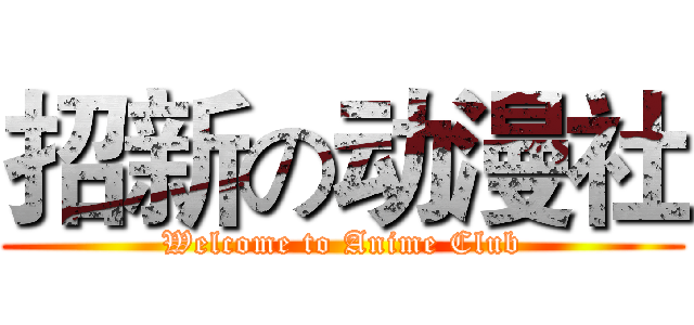 招新の动漫社 (Welcome to Anime Club)