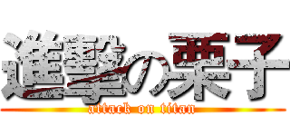 進擊の栗子 (attack on titan)