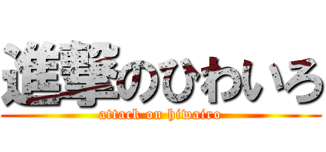 進撃のひわいろ (attack on hiwairo)