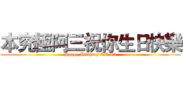 本究極阿三祝你生日快樂 (Happy Birthday TO R3)