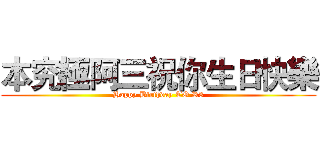 本究極阿三祝你生日快樂 (Happy Birthday TO R3)