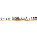 すべてが「進撃の巨人」仕様！！ ( )