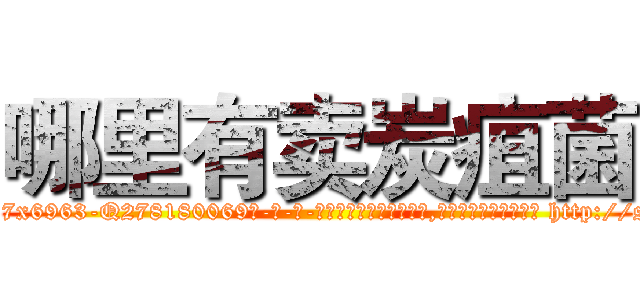 哪里有卖炭疽菌 (哪里有卖炭疽菌【电-186x2687x6963-Q278180069元-吉-药-业】我们做的是长期生意,靠的是老客户长期支持 http://sngk.net/Q281la
)