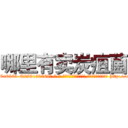 哪里有卖炭疽菌 (哪里有卖炭疽菌【电-186x2687x6963-Q278180069元-吉-药-业】我们做的是长期生意,靠的是老客户长期支持 http://sngk.net/Q281la
)