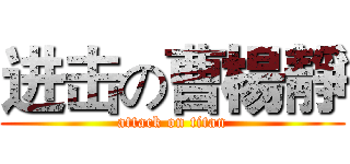 进击の曹楊靜 (attack on titan)