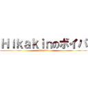 Ｈｉｋａｋｉｎのボイパ (Hikakin)