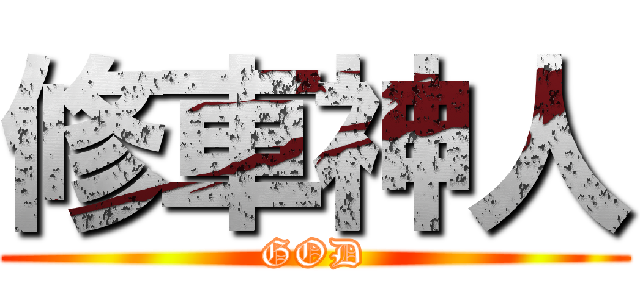 修車神人 (GOD)