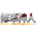 修車神人 (GOD)