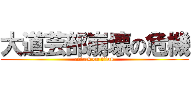 大道芸部崩壊の危機 (attack on titan)