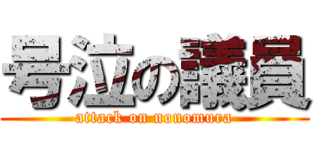 号泣の議員 (attack on nonomura)