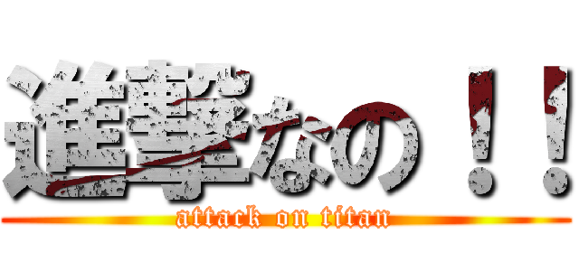 進撃なの！！ (attack on titan)