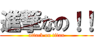 進撃なの！！ (attack on titan)