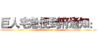 巨人宅急便到府通知： (It's time to vote)