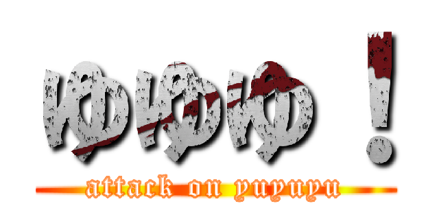 ゆゆゆ！ (attack on yuyuyu)